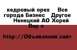 кедровый орех  - Все города Бизнес » Другое   . Ненецкий АО,Хорей-Вер п.